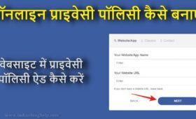 ऑनलाइन प्राइवेसी पॉलिसी कैसे बनाएं? जानें आसान तरीका 7 ऑनलाइन प्राइवेसी पॉलिसी कैसे बनाएं?