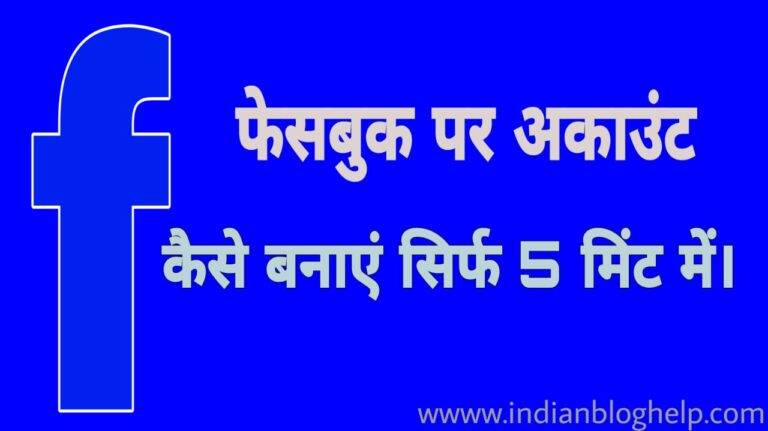 facebook kaise khole: फेसबुक पर अकाउंट कैसे बनाएं?