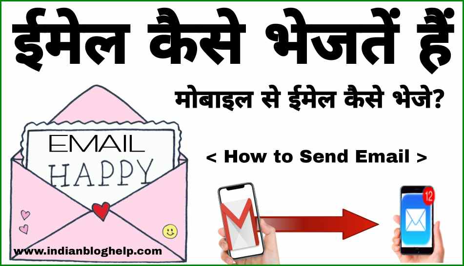 Email send kaise kare ईमेल कैसे भेजतें हैं