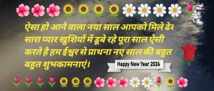 हैप्पी न्यू ईयर बेस्ट शायरी और फ़ोटो 2024