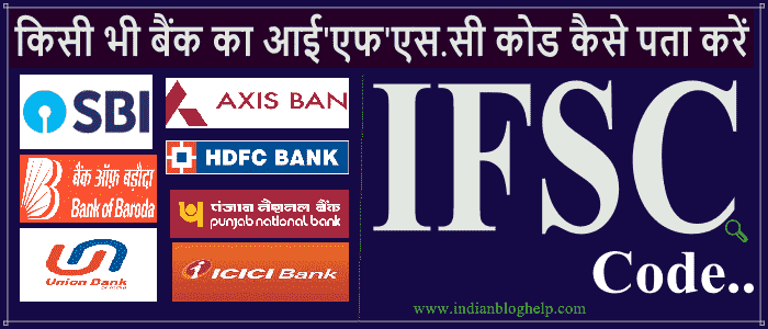 kisi bhi bank ka ifsc code kaise pata kare