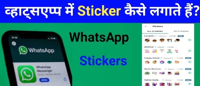 whatsapp par sticker kaise add kare