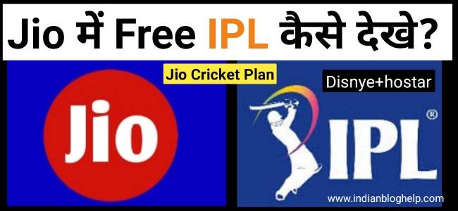 Free IPL देखने के लिए jio के 9 cricket plans