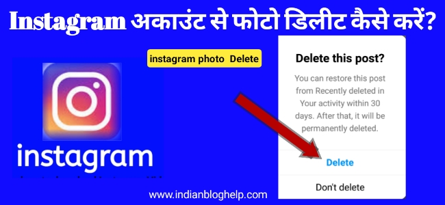 इंस्टाग्राम अकाउंट से फोटो डिलीट कैसे करें