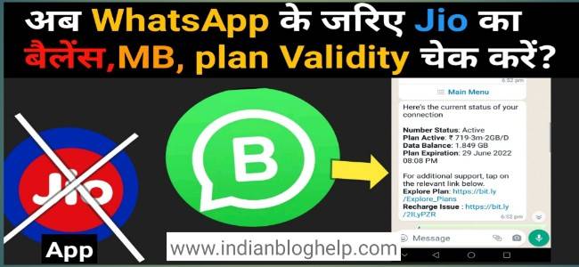 अब WhatsApp se jio बैलेंस, mb, plan validity देख सकते है