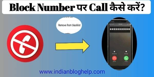 block number par call kaise kare