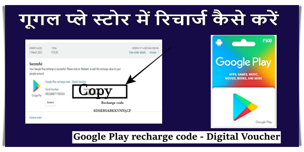 गूगल प्ले स्टोर में रिचार्ज कैसे करें : Google Play Recharge Code Digital Voucher