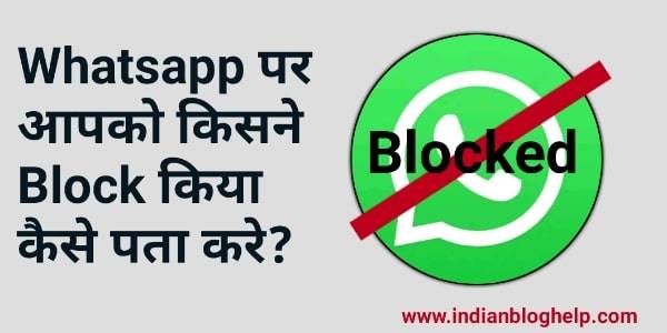 Whatsapp पर आपको किसने किया है Block? इन आसन 7 Tips से करें पता