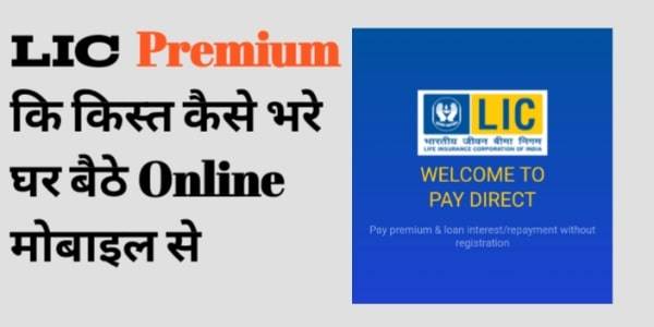 Lic Insurance ki Kist kaise bhare घर बैठे ऑनलाइन