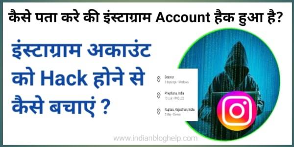 कैसे पता करे की इंस्टाग्राम Account हैक हुआ है