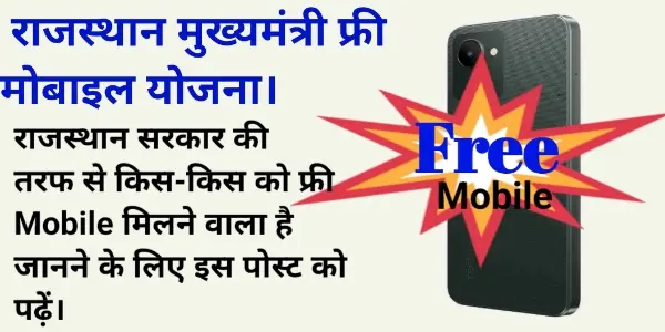 Mukhyamantri Smartphone Yojana