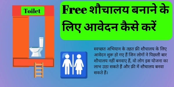 Free शौचालय बनाने के लिए आवेदन कैसे करें