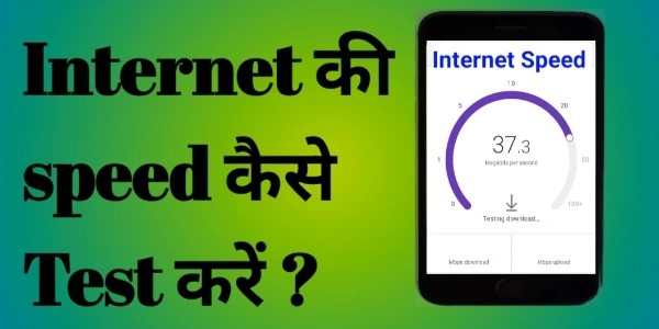 Internet की speed कैसे Test करें