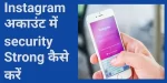 Instagram अकाउंट में security Strong कैसे करें