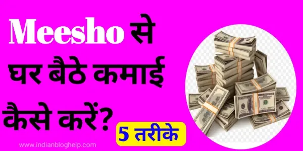 meesho jobs work from home : मीशो से घर बैठे पैसा कैसे कमाए