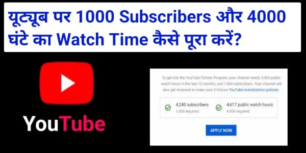 अपने YouTube channel पर 1000 Subscribers और 4000 घंटे Watch Time कैसे पूरा करें