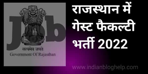 राजस्थान में गेस्ट फैकल्टी भर्ती 2022