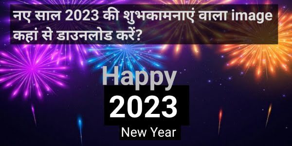 happy new year 2023 ka images download kaise kare