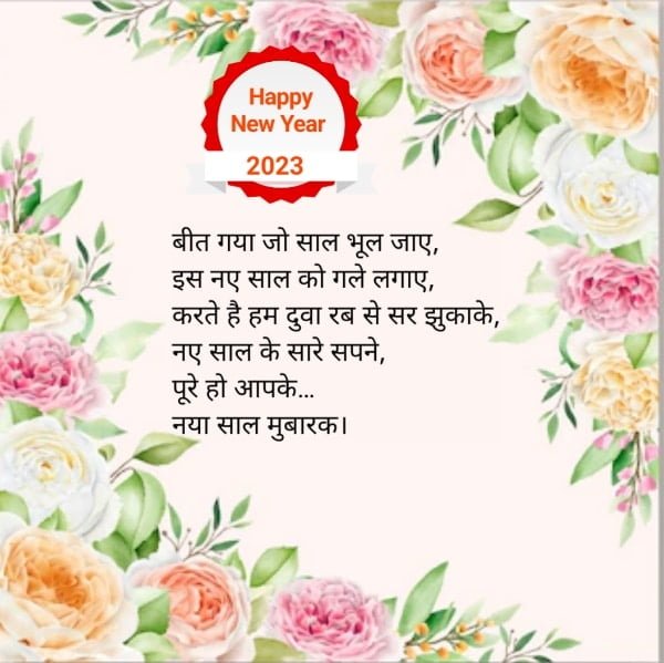 10+ best happy new year shayari 2023 ke liye