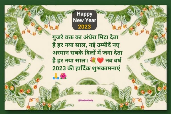 10+ Best Happy New Year Shayari 2023 Ke Liye