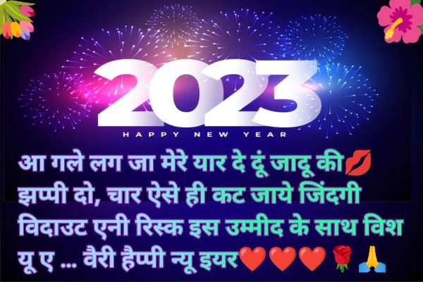 10+ best happy new year shayari 2023 ke liye