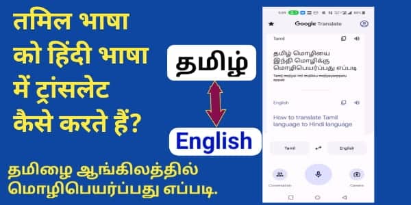 tamil to english transliteration | तमिल भाषा का अंग्रेजी ट्रांसलेट कैसे करे?