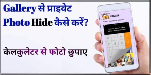 Mobile ki Gallery se photo ko Hide kaise kare? | केलकुलेटर से फोटो छुपाए