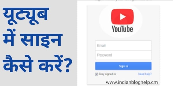 यूट्यूब में साइन कैसे करें