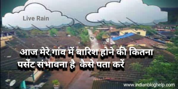 barish ke kitne percent chance hai - जानिए अपने गांव में कब होगी बारिश?