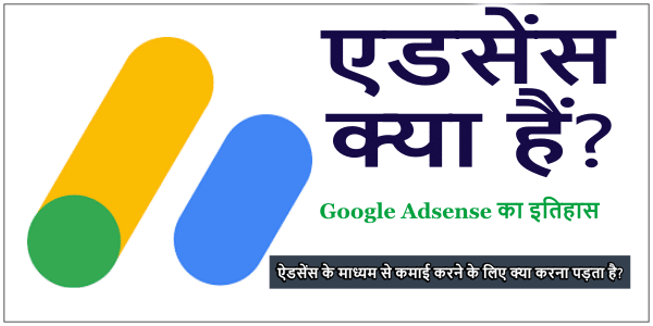 adsense meaning in hindi: एडसेंस क्या हैं?