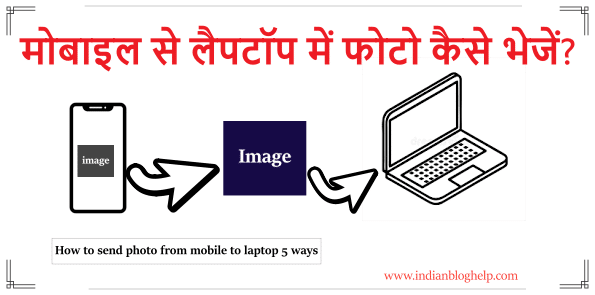 mobile se laptop me photo kaise bheje