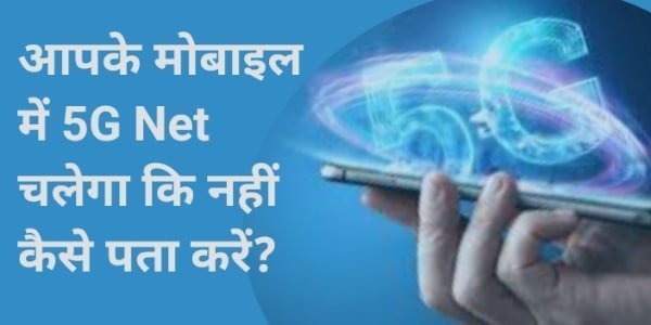 आपके मोबाइल में 5G Net चलेगा कि नहीं कैसे पता करें