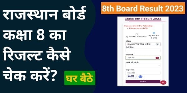 Rajsthan Class 8th Result 2023 kaise check kare, 8th Class Result Direct Link