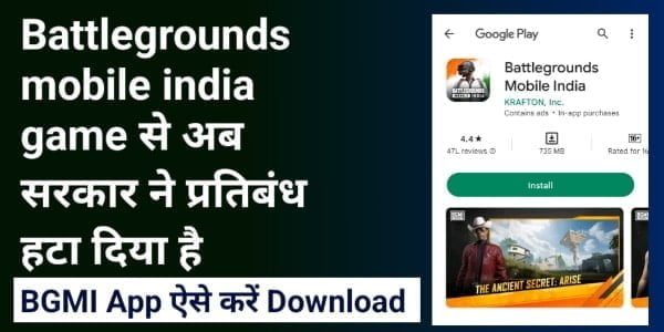 battlegrounds mobile india से सरकार ने प्रतिबंध हटा दिया है, BGMI Download के लिए available है Google Play Store में