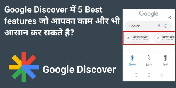 Google Discover में 5 Best features