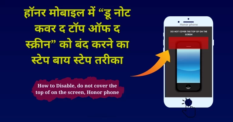 Honor फोन में “Do Not Cover the Top of the Screen” मैसेज कैसे बंद करें?