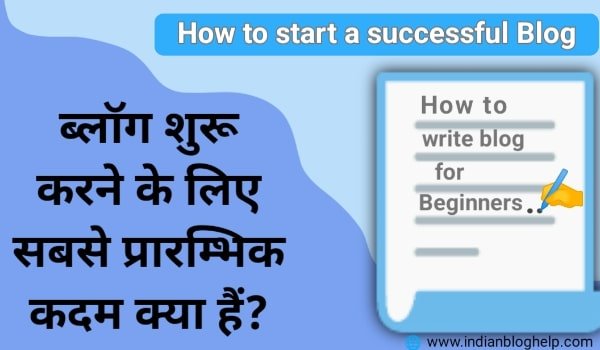 ब्लॉग शुरू करने के लिए सबसे प्रारंभिक कदम क्या हैं?