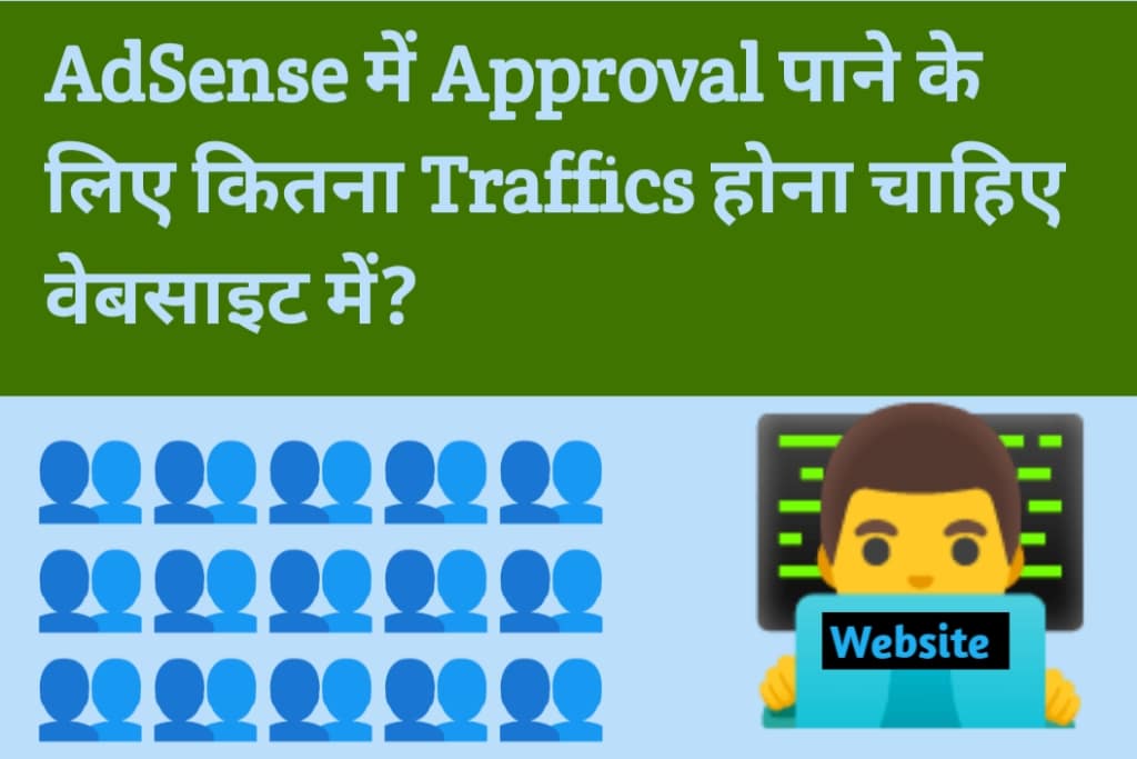 AdSense में approval पाने के लिए कितना Traffics होना चाहिए वेबसाइट?