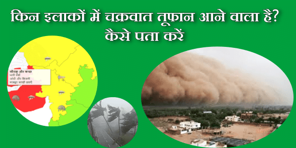 तूफान की संभावना का पता कैसे करें? यहां जानें तरीका 1 किन इलाकों में चक्रवात तूफान आने वाला है? कैसे पता करें