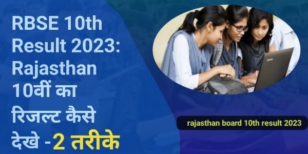 RBSE 10th Result 2023: Rajasthan 10वीं का रिजल्ट कैसे देखे - 2 तरीके