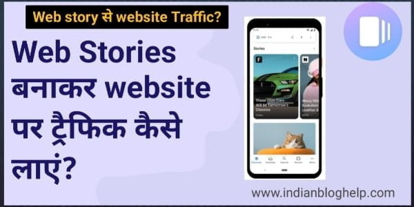 Web Story बनाकर website पर ट्रैफिक कैसे लाएं?