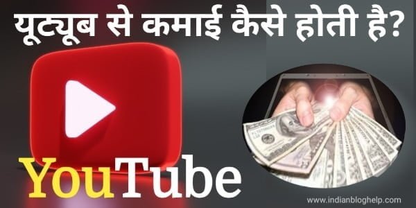 यूट्यूब से कमाई कैसे होती है? YouTube se kamai kaise hoti hai.