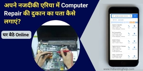 अपने नजदीकी एरिया में computer repair की दुकान का पता कैसे लगाएं?