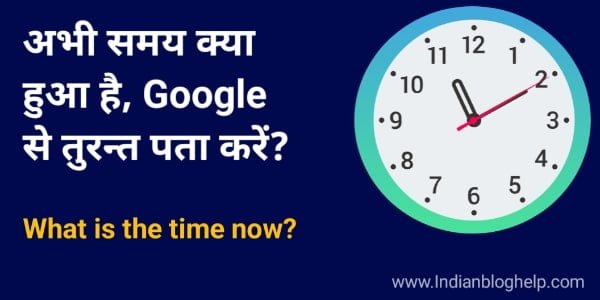 अभी समय क्या हुआ है, Google से तुरन्त पता करें