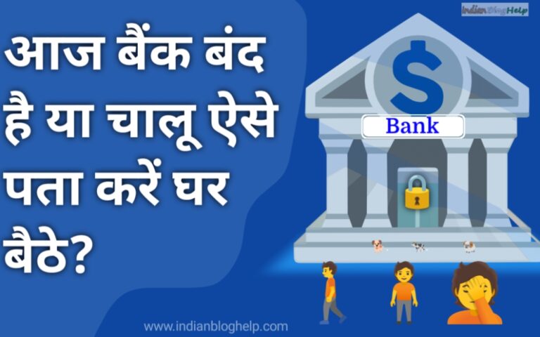 आज बैंक खुला है या बंद? घर बैठे ऐसे करें चेक