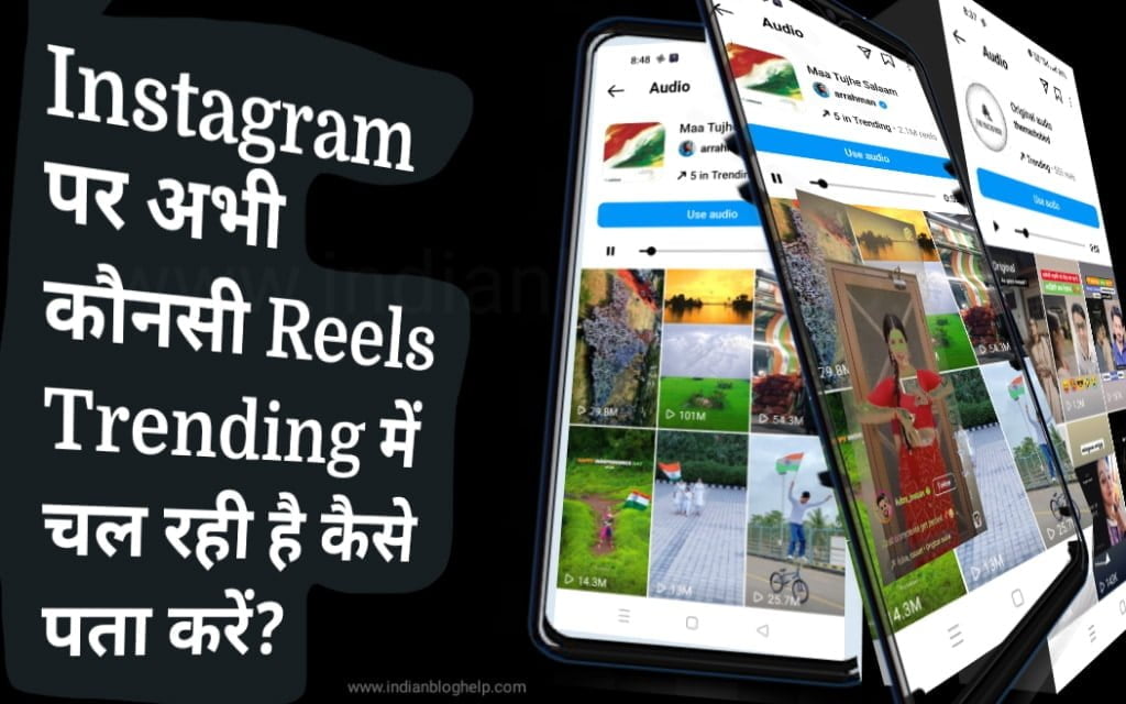 Instagram पर अभी कौनसी Reels Trending में चल रही है, कैसे पता करें?