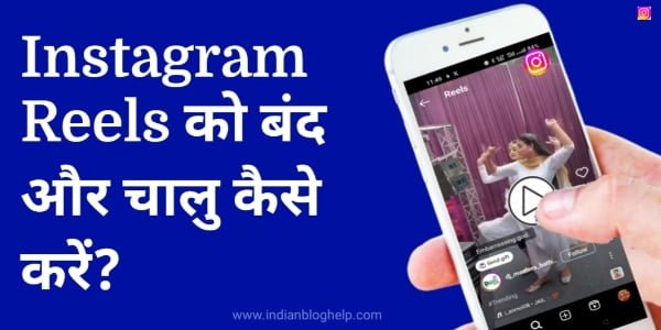 Instagram reels को बंद और चालु कैसे करें