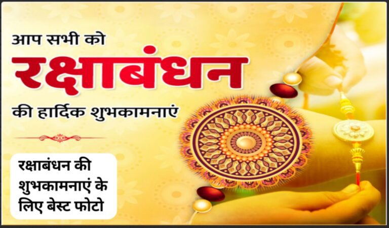 रक्षाबंधन की शुभकामनाएं के लिए बेस्ट फोटो: देखें अभी