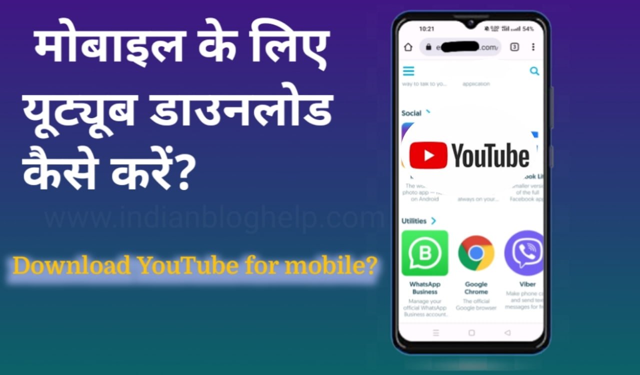 Download YouTube for mobile, मोबाइल के लिए यूट्यूब डाउनलोड कैसे करें?