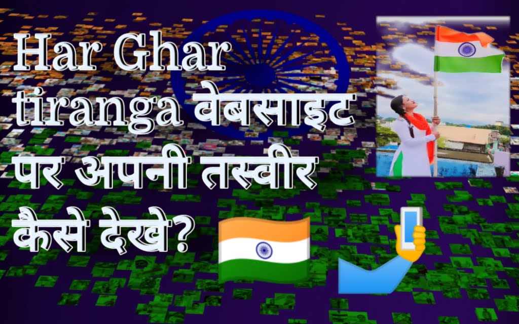 Har Ghar tiranga वेबसाइट पर अपनी तस्वीर कैसे देखे?